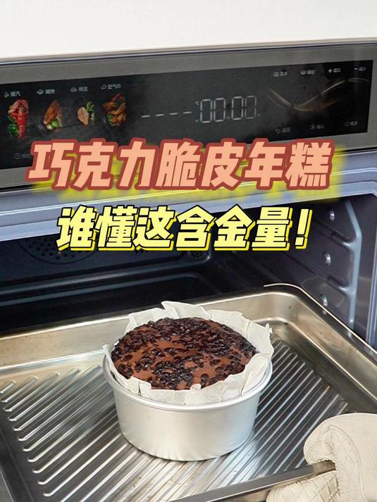 用宜盾普Q5微蒸烤箱做的巧克力脆皮年糕,0差评!谁懂这含金量~