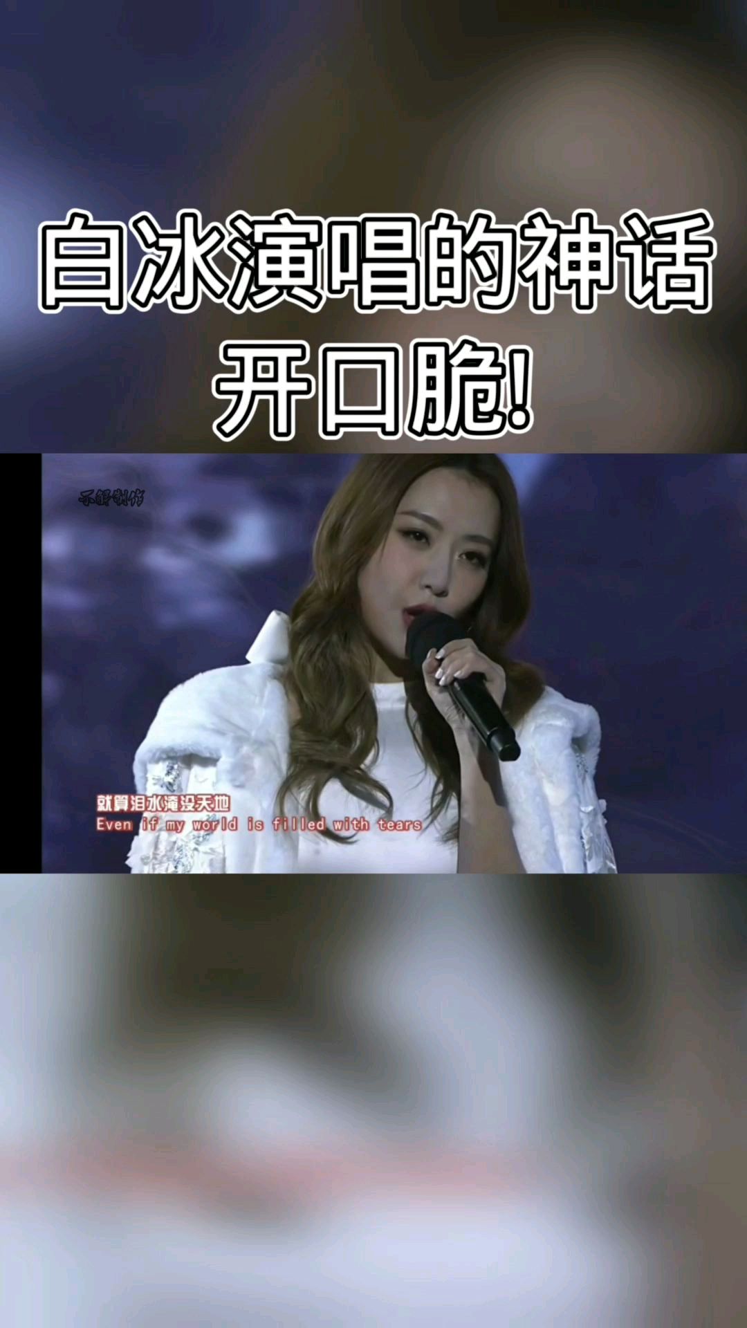 白冰演唱的神话开口脆,这是多少人的青春?
