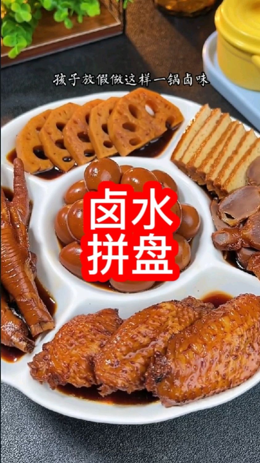 家庭自制卤肉拼盘