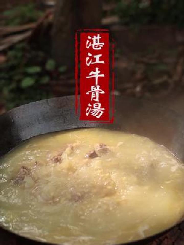 湛江牛骨汤湛江黄豆清汤牛骨汤相信没人不爱吧,手抓着啃