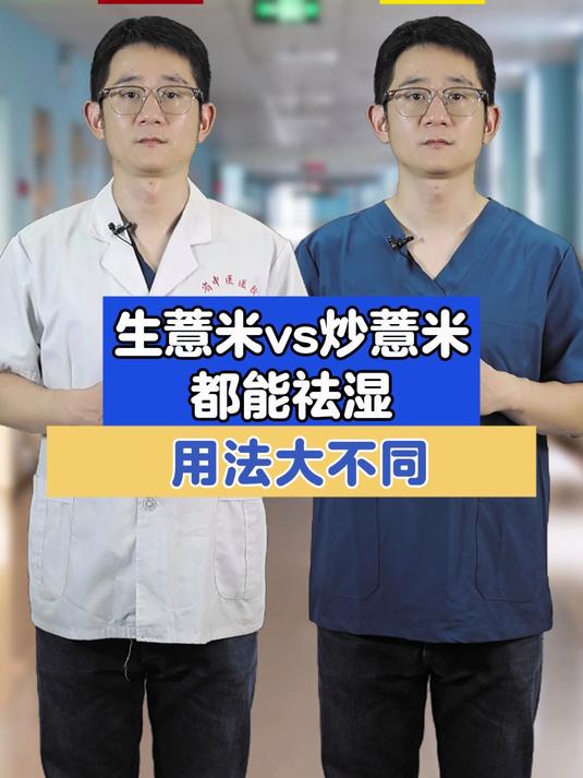 生薏米vs炒薏米,都能祛湿,用法大不同