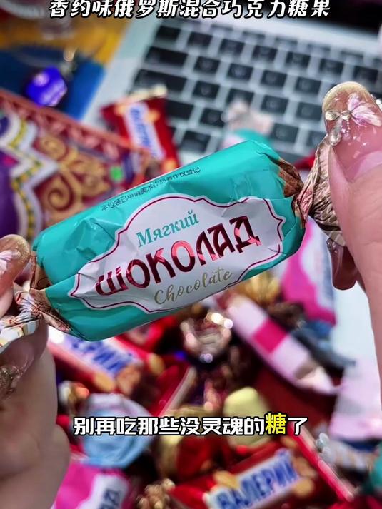 俄式夹心糖果 巧克力混合牛轧喜糖美味零食
