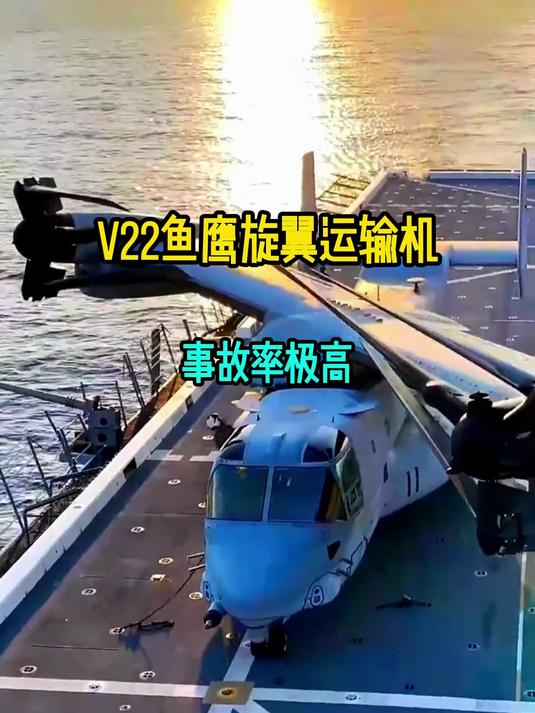 V22鱼鹰旋翼运输机,不太安全的“变形金刚”