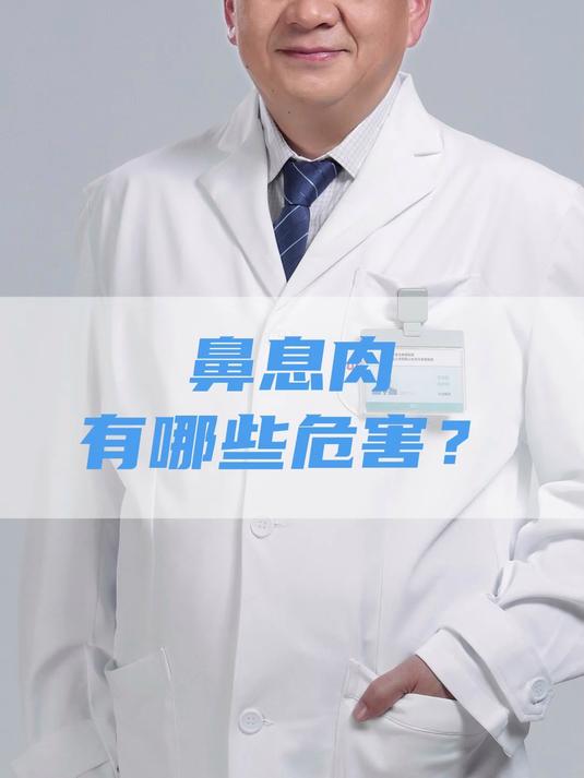 鼻息肉有哪些危害