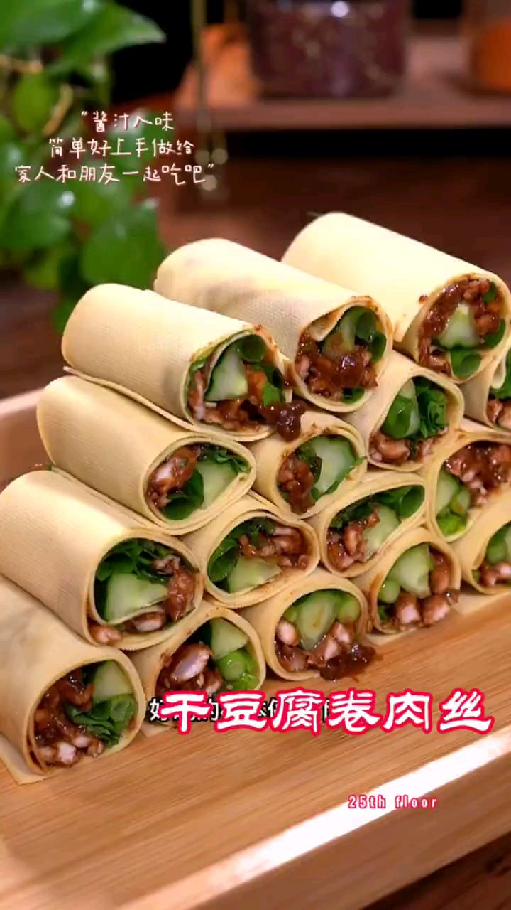 分享美食干豆腐卷肉丝做法