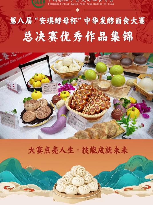 中华发酵面食大赛总决赛到底有那些优秀作品！
