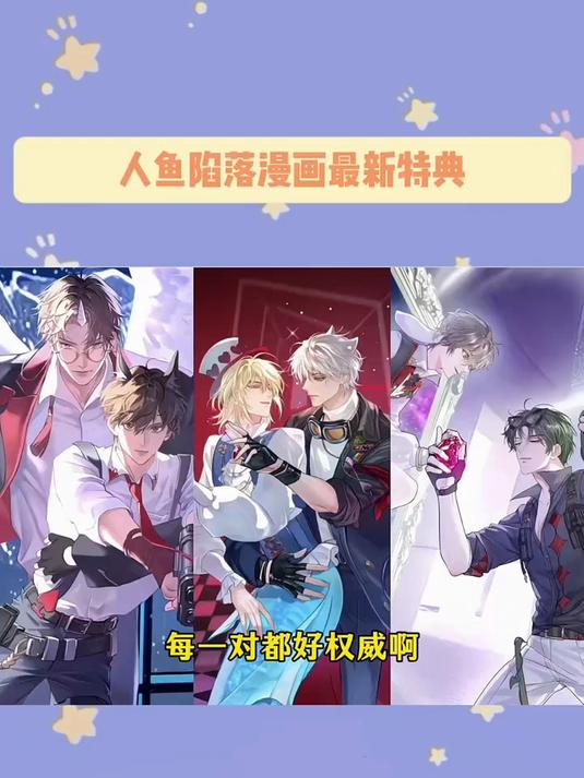 人鱼陷落漫画最新特典来了