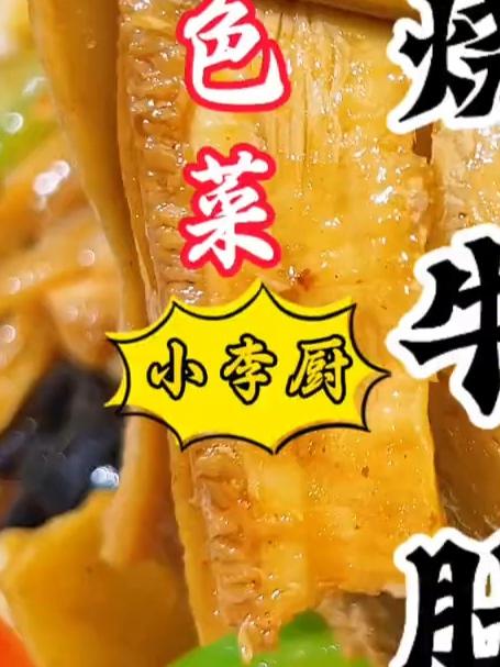 大厨教你河南招牌菜烧牛肚正确做法，嘎嘎好吃下饭，赶紧收藏