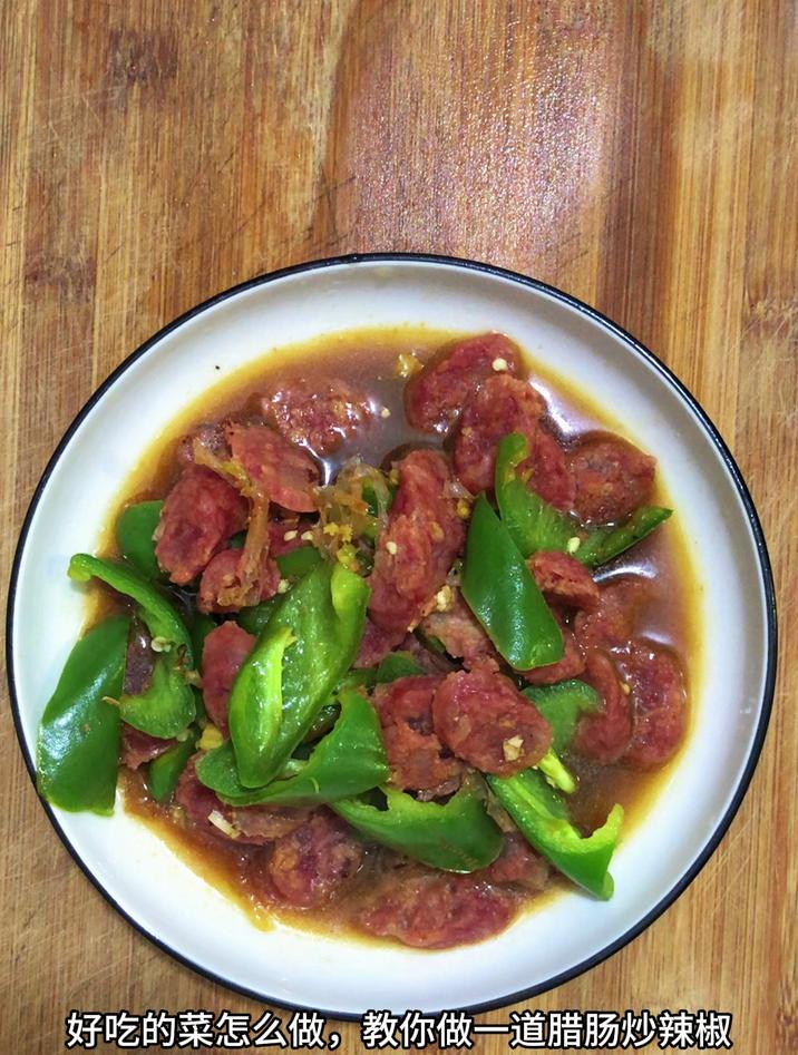 好吃的菜怎么做,教你做一道腊肠炒辣椒
