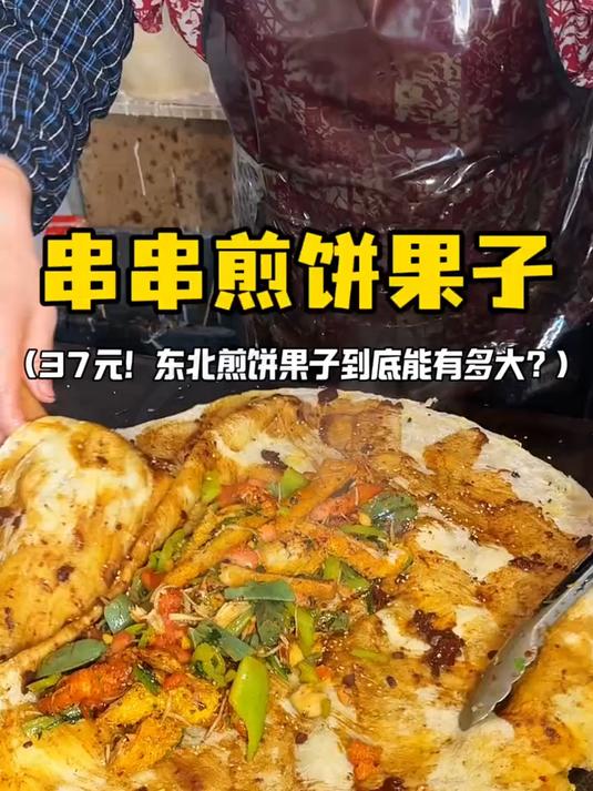 东北37一个顶配煎饼果子到底能有多大？