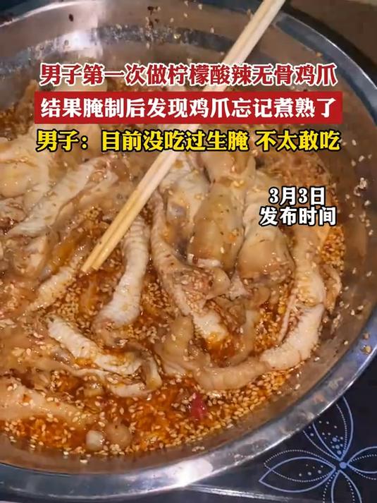 男子第一次做柠檬酸辣无骨鸡爪,结果腌制后发现鸡爪忘记煮熟了