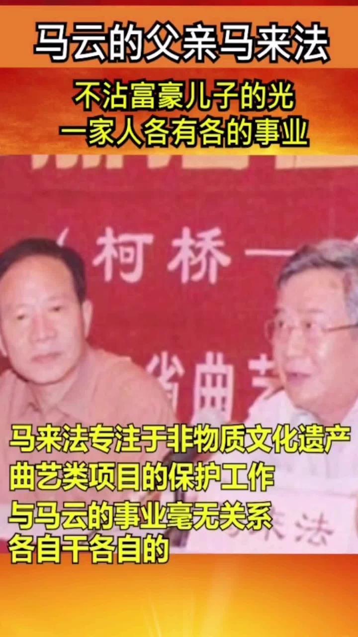 马云的父亲马来法,不沾富豪儿子的光,一家人各有各的事业