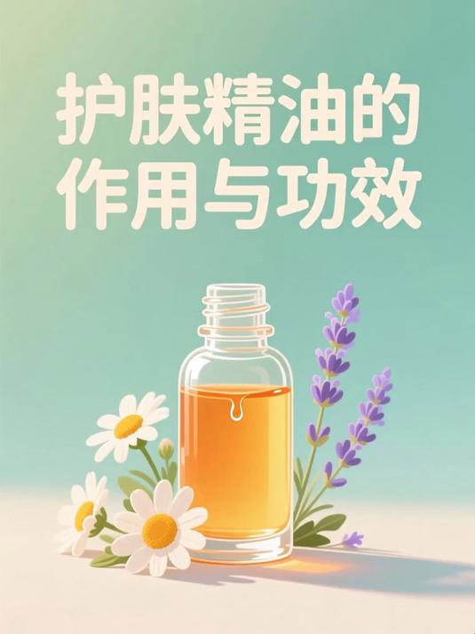 护肤精油的作用与功效 #健康扬帆季#