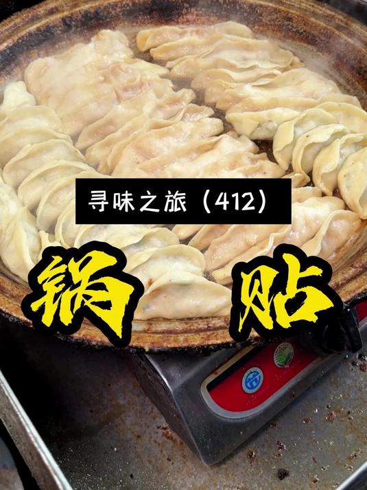 藏在老街深巷里的无名锅贴店，无门头无招牌，全靠口碑出圈，一口爆汁儿地道老味道~