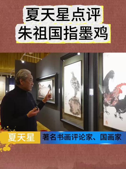 评论家夏天星点评国画大家朱祖国作品《指画鸡》