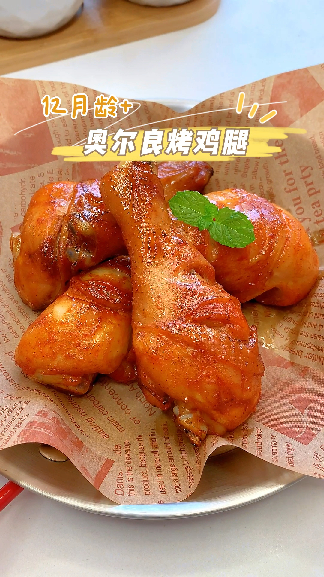 奥尔良烤鸡腿
