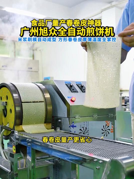 食品厂量产春卷皮神器，旭众全自动煎饼机，米浆刷模自动成型