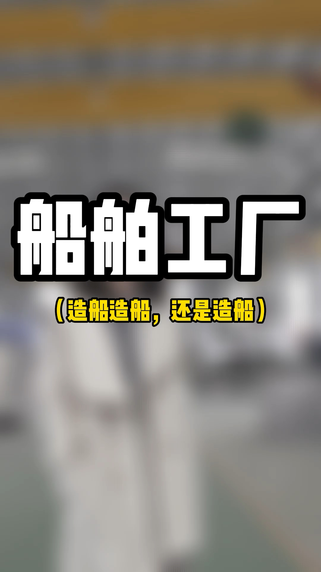 来工厂只有三件事,造船!造船!还是造船!东久船舶专业制造钓鱼艇,双体船,游艇等