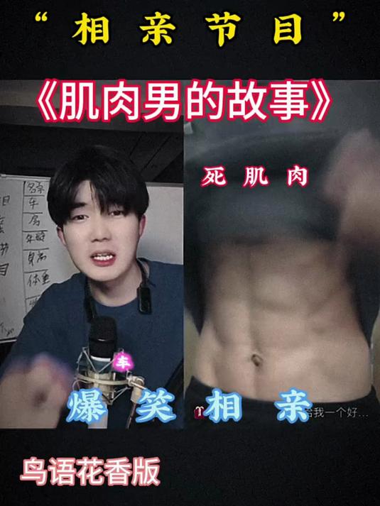 肌肉男的相亲之旅