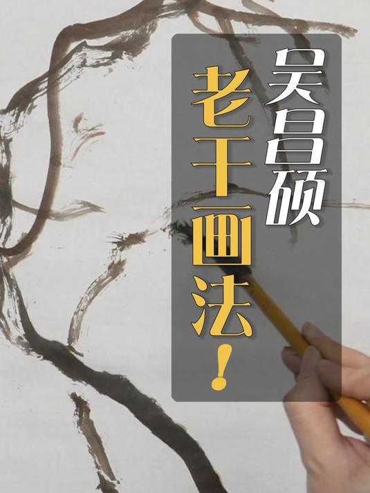 牡丹画法：吴昌硕的老干画法