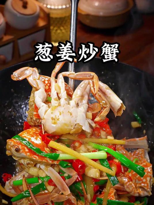 葱姜爆炒蟹,鲜香四溢,美味得让人吮指回味!