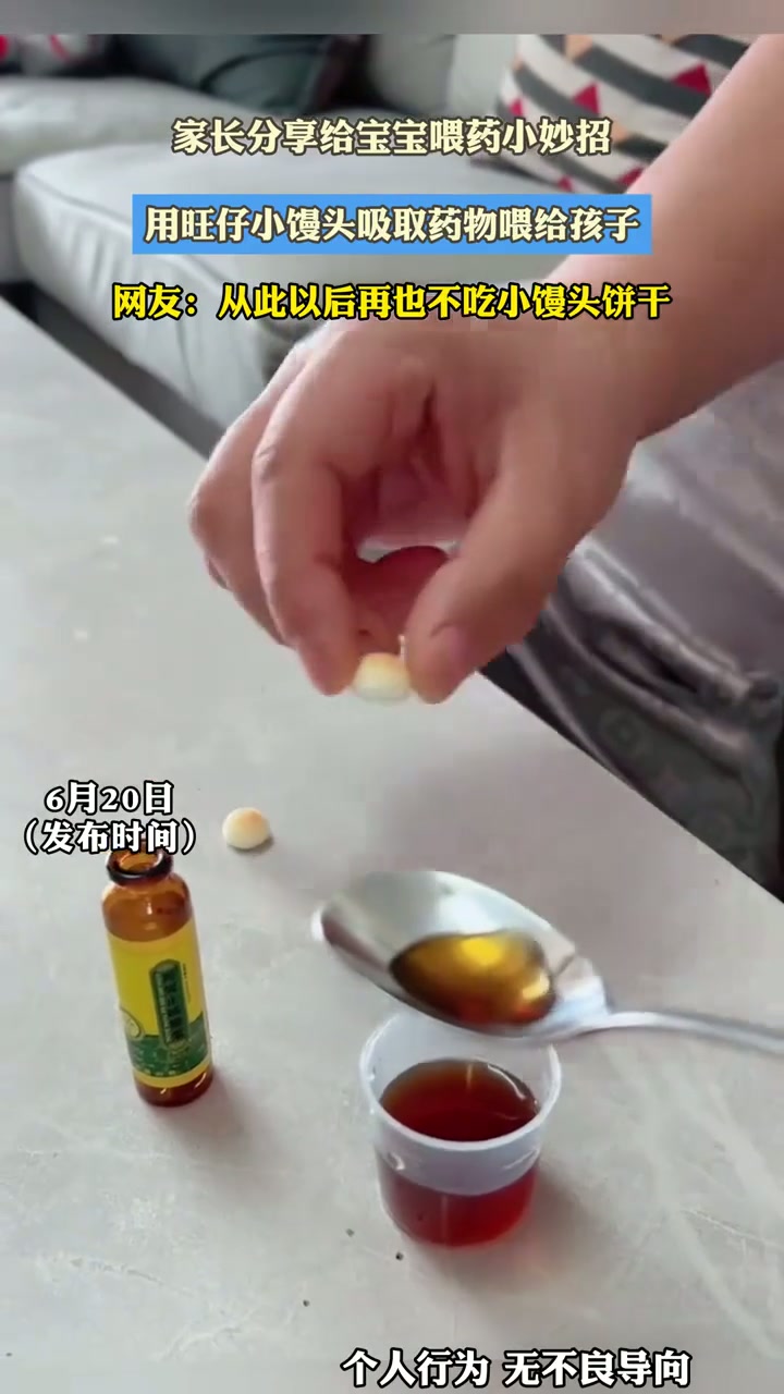 家长给宝宝喂药小妙招，用旺仔小馒头吸取药物喂给孩子