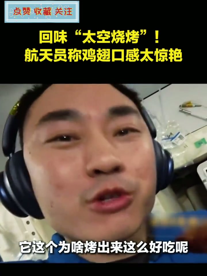 “太空烧烤”味道如何？航天员称鸡翅口感太惊艳