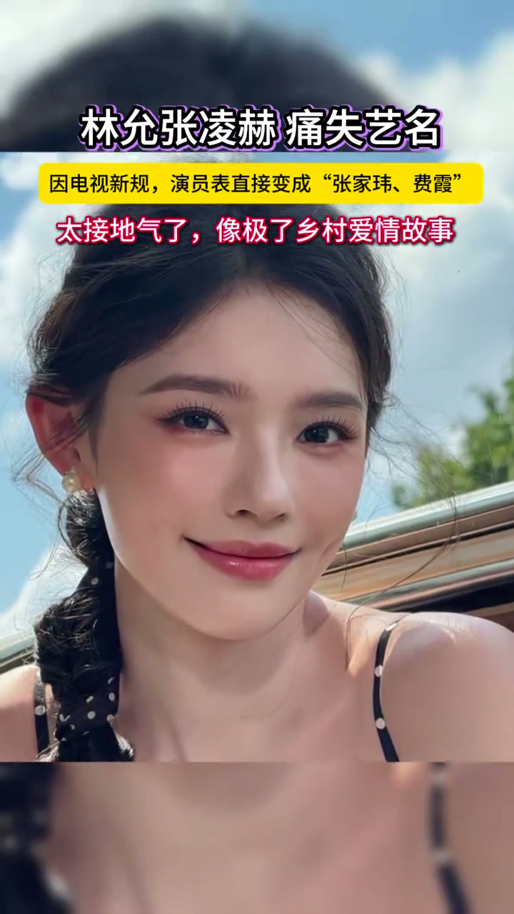 林允张凌赫痛失艺名，因电视新规，演员表直接变成“张家玮、费霞