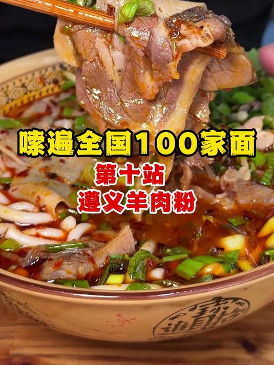 嗦遍全国100家面第十站：遵义羊肉粉好好吃饭大赛 #春日收藏家#