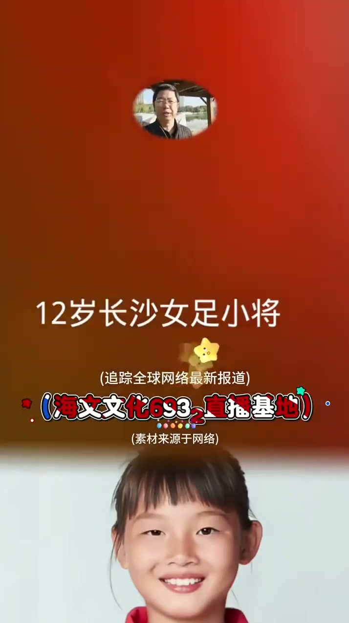岁长沙女足小将张苗倩惊艳全场