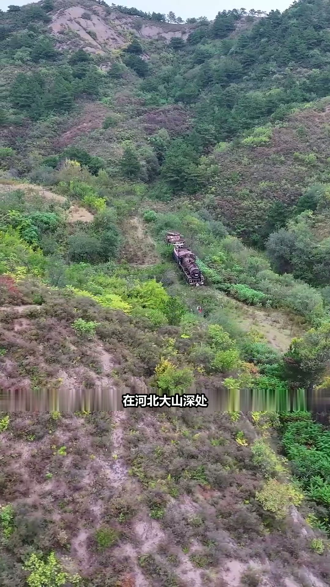 河北深山秘境 探秘废弃蒸汽火车