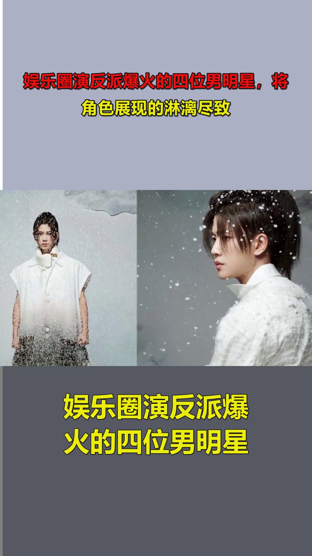 娱乐圈演反派爆火的四位男明星，将角色展现的淋漓尽致