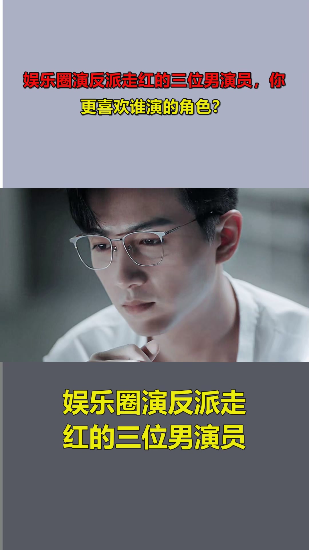 娱乐圈演反派走红的三位男演员，你更喜欢谁演的角色？