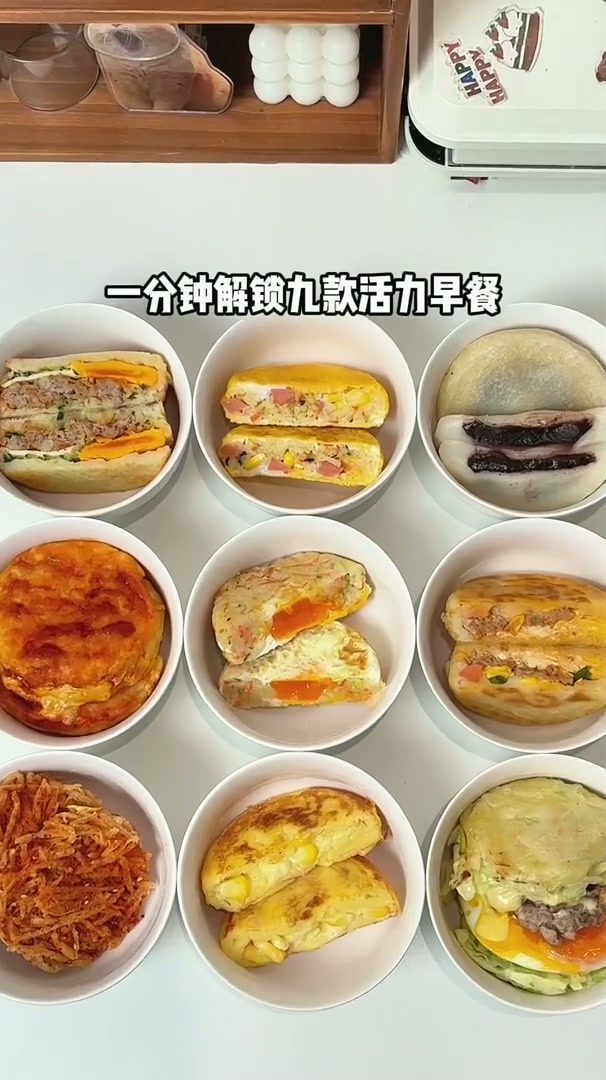 一分钟解锁九款活力早餐