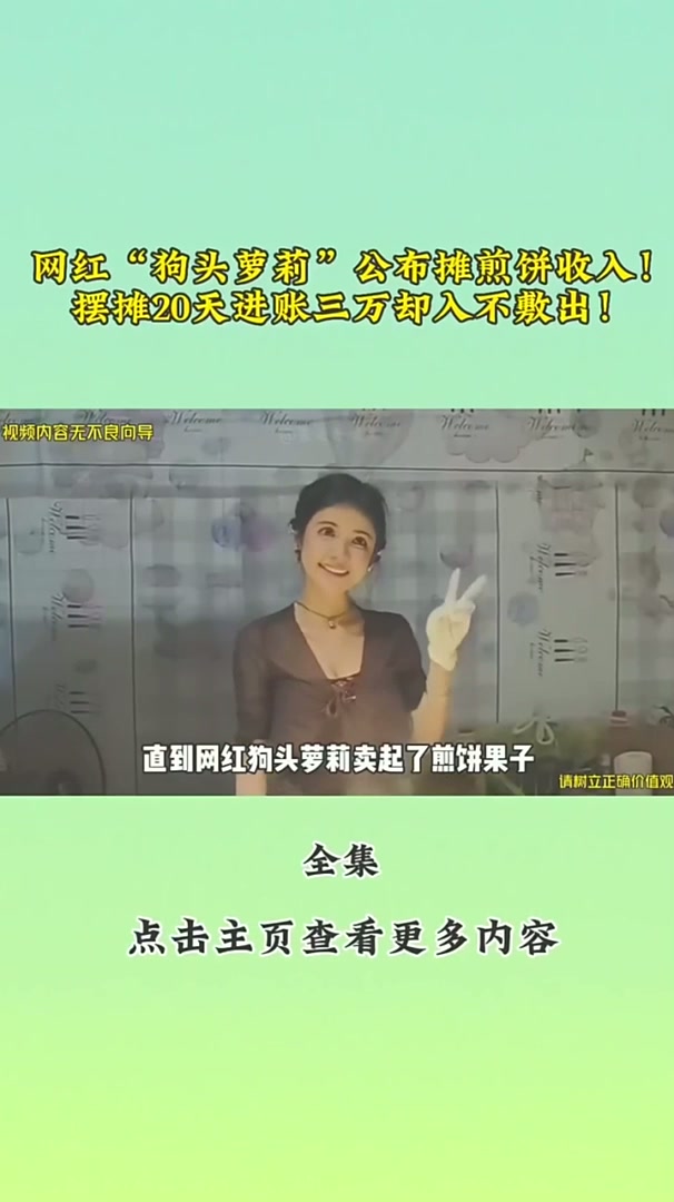 网红狗头萝莉公布摊煎饼收入摆摊20天进账三万却入不敷出