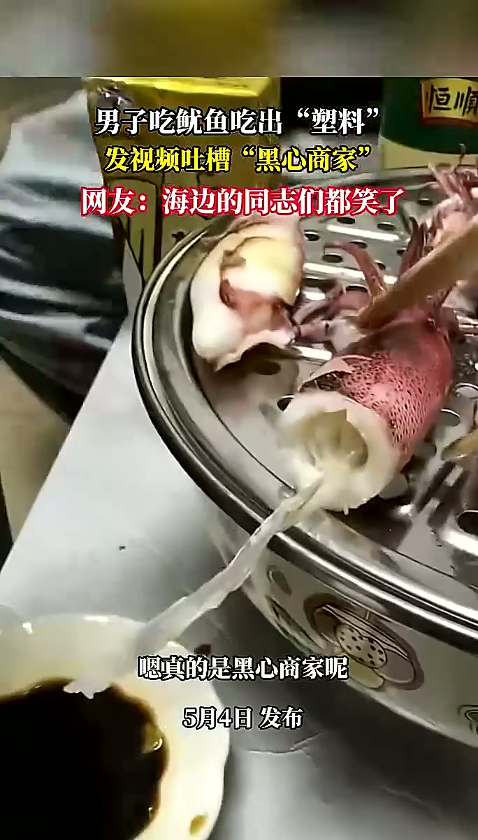 吃鱿鱼吃出塑料,发视频吐槽黑心商家!到底谁错了#吃饭#
