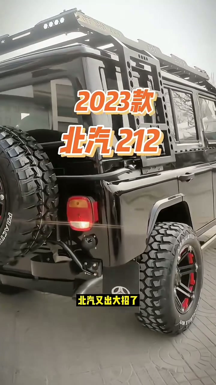 1387.2023新北汽212车型配置介绍及落地价参考