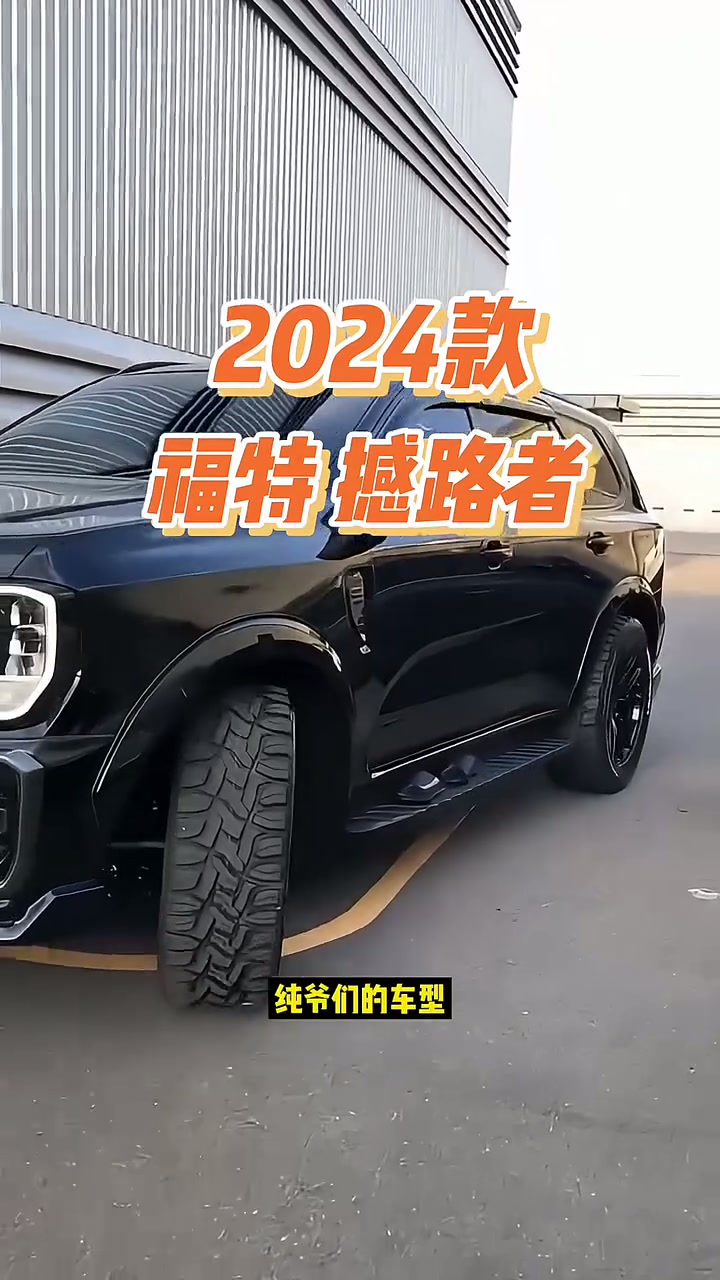 1116.2024款福特撼路者车型配置介绍及落地价参考