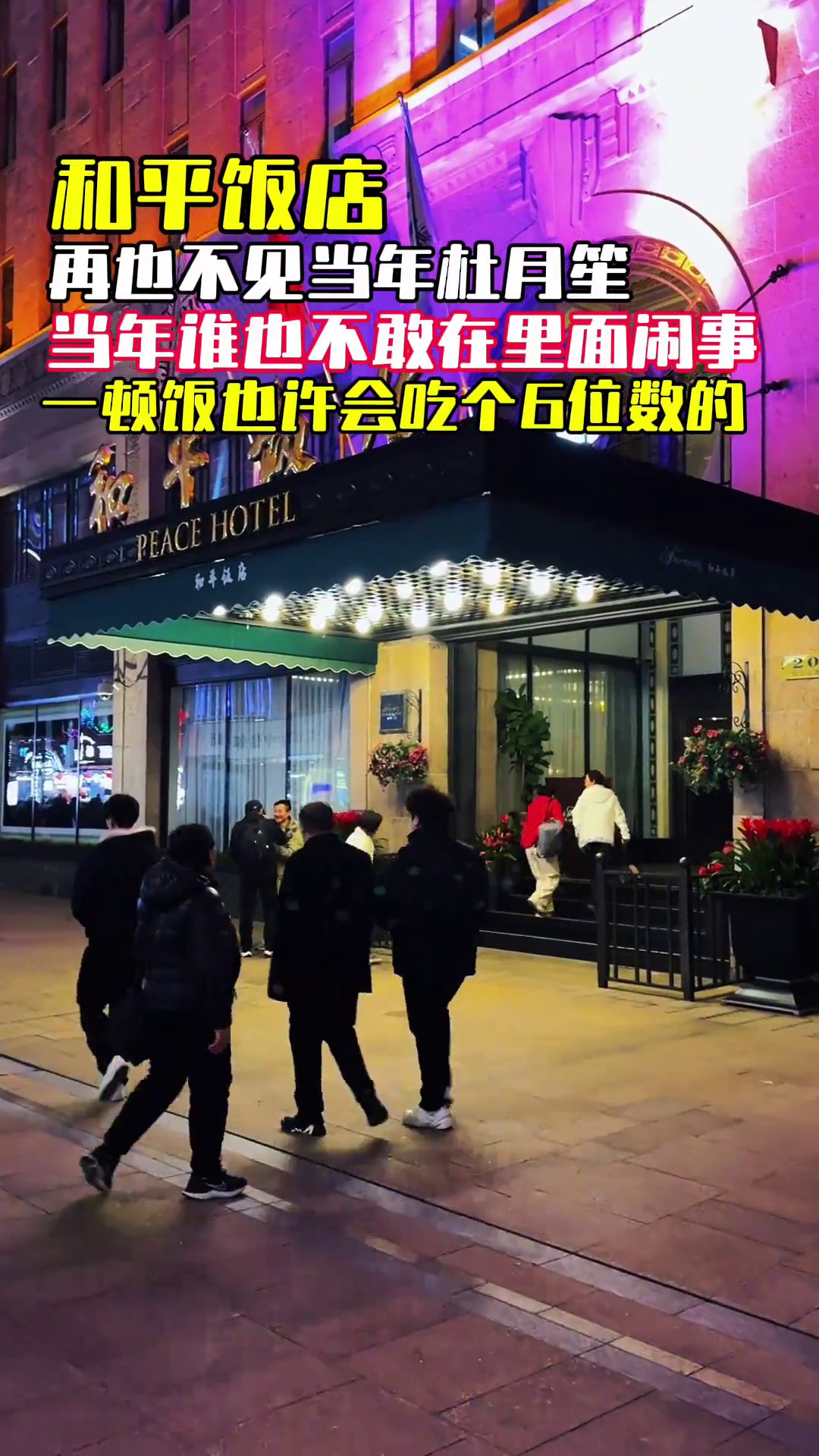 和平饭店 和平饭店都被你刷到了,可见你2025财运亨通啊