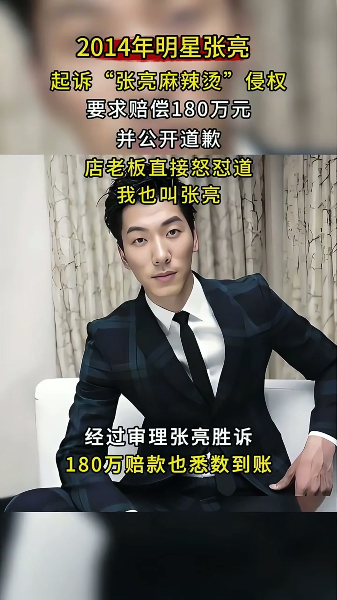 2014年明星张亮，起诉张亮麻辣烫侵权，店老板怒怼：我就叫张亮