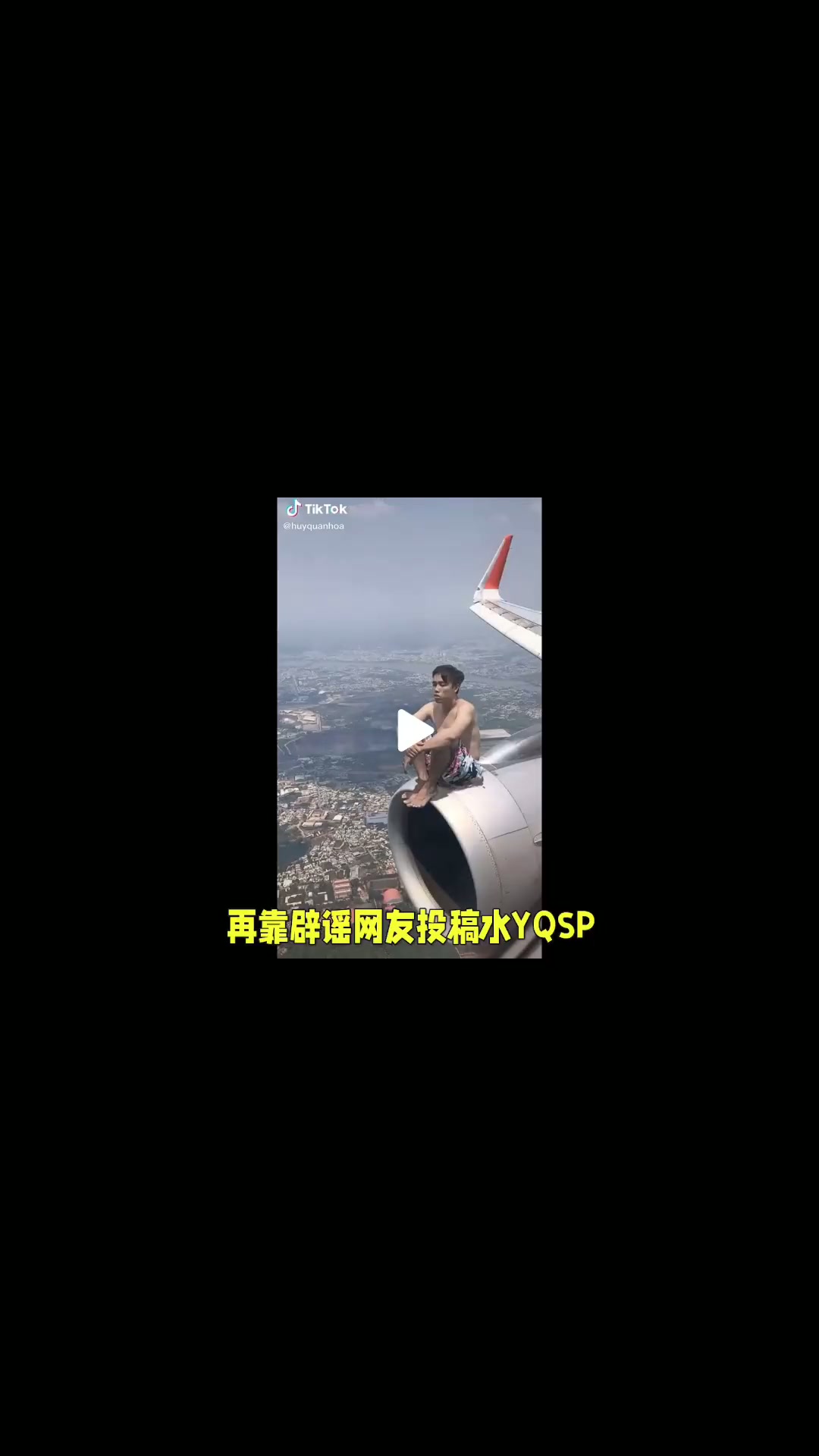 网络热门视频鉴定：飞机引擎上的男人，猴面小龙兰，虾兵蟹将