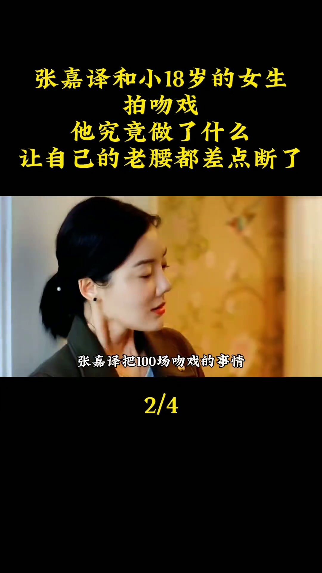 年，张嘉译与小自己18岁的王晓晨合作《我的体育老师》，剧中两人的吻戏高达100场。