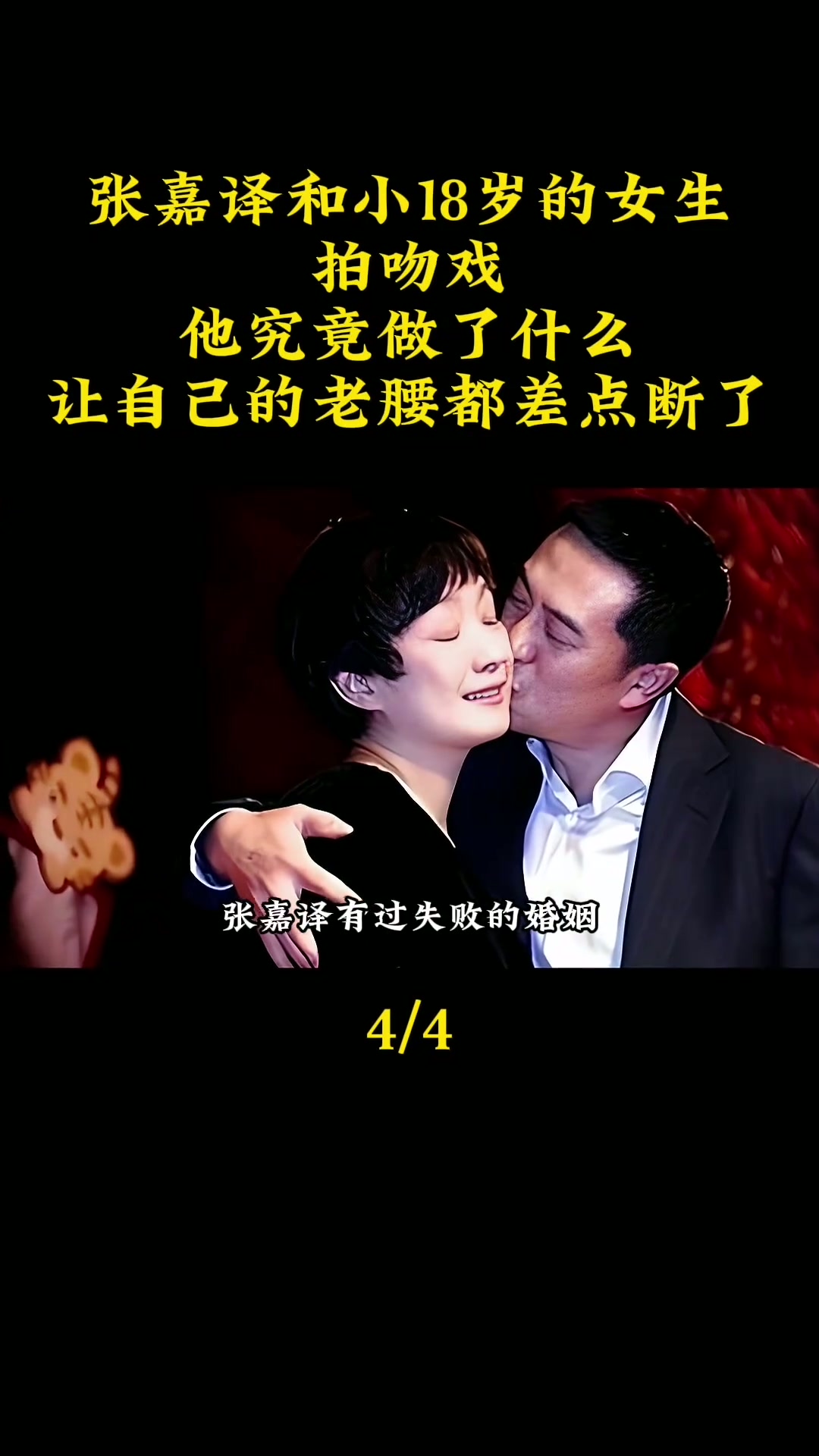 年，张嘉译与小自己18岁的王晓晨合作《我的体育老师》，剧中两人的吻戏高达100场。