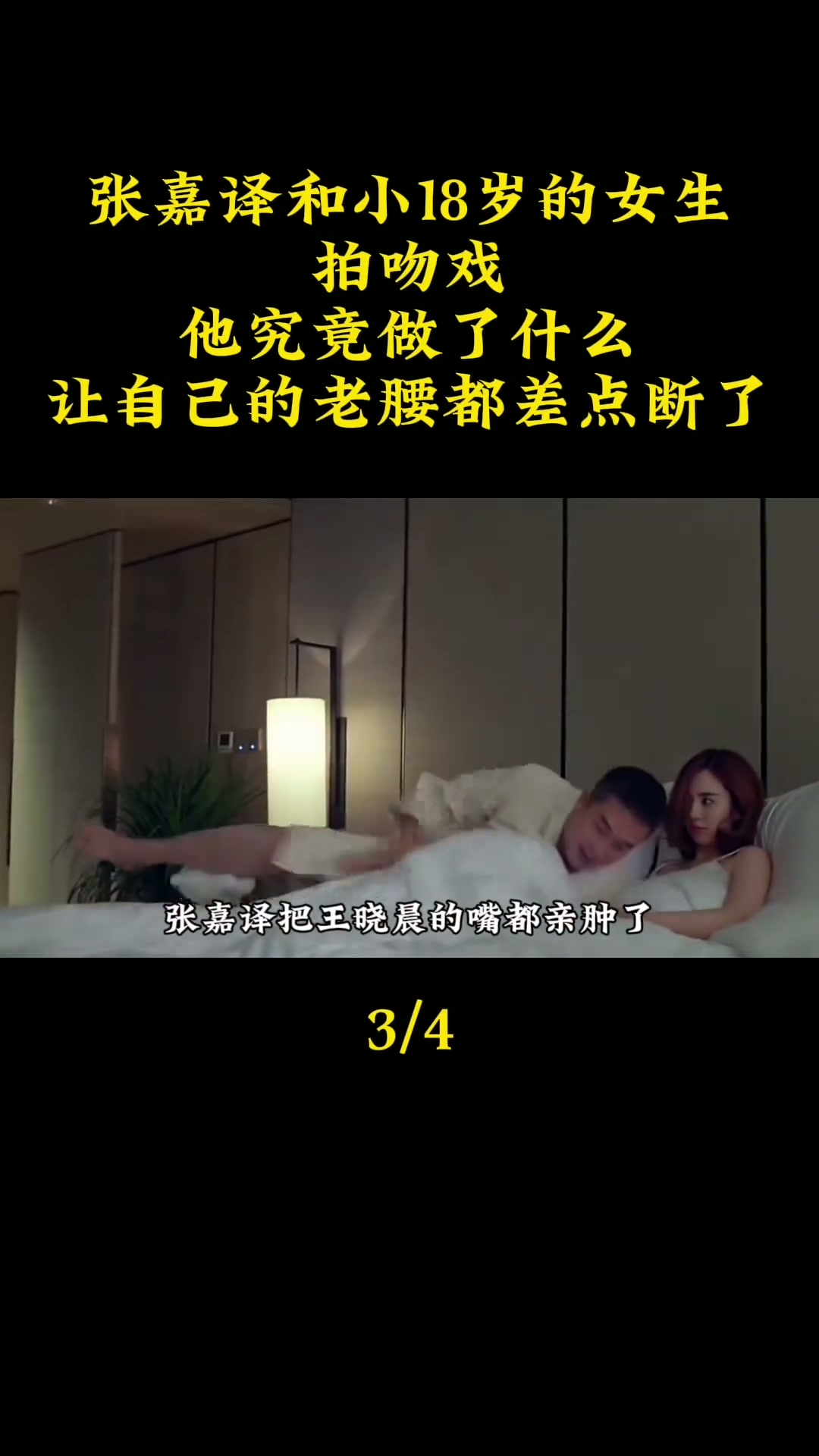 年，张嘉译与小自己18岁的王晓晨合作《我的体育老师》，剧中两人的吻戏高达100场。