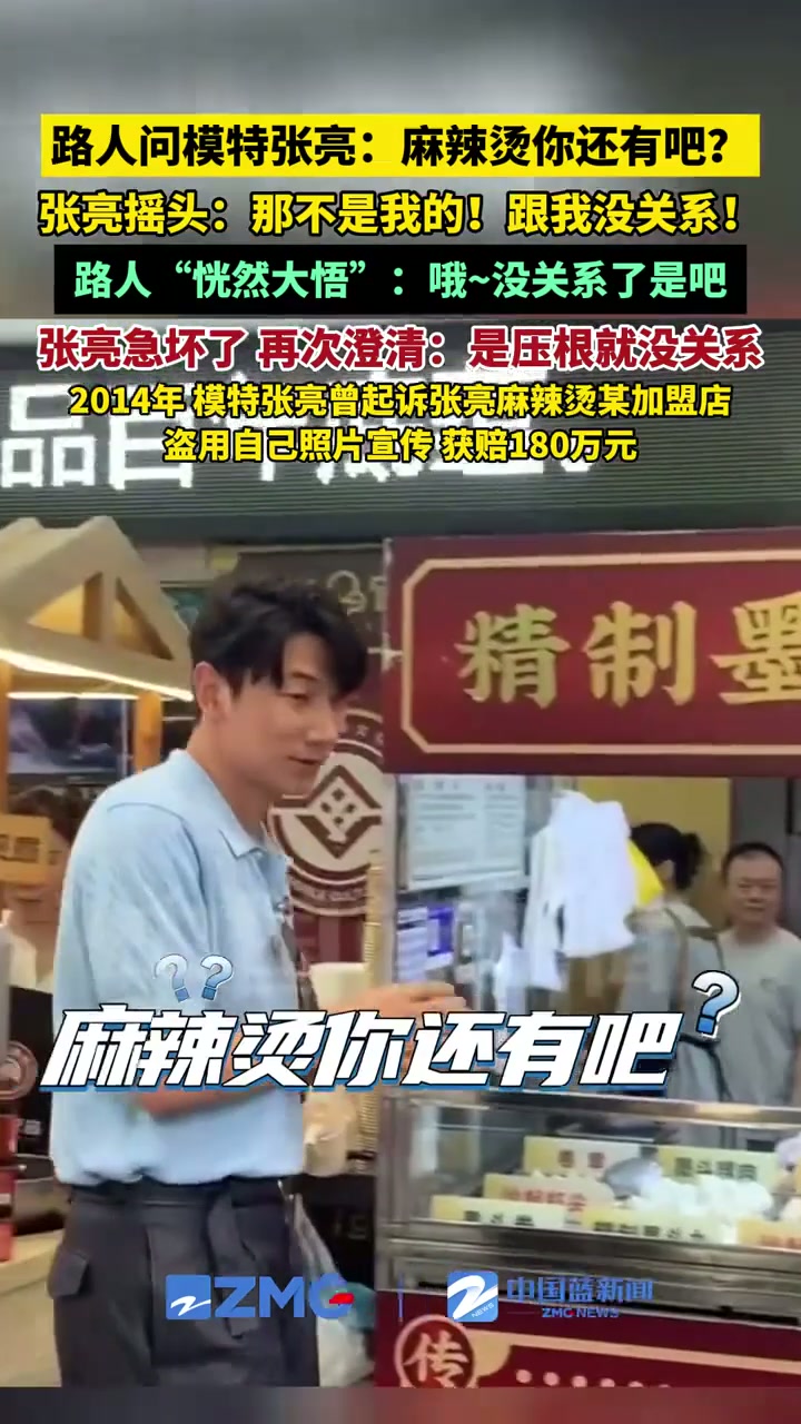模特张亮：我跟张亮麻辣烫没关系
