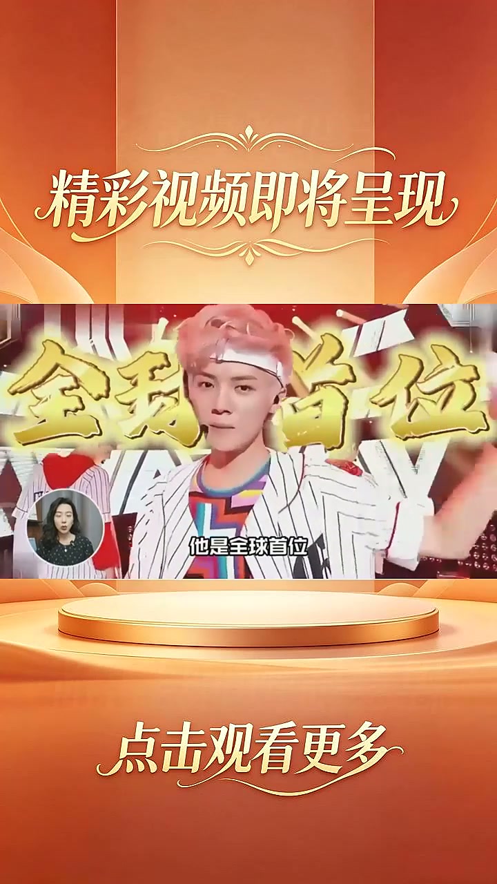 他是全球首位三次破吉尼斯世界纪录每年生日都引爆热搜的顶流鼻祖也是凭三首破千万的大爆曲