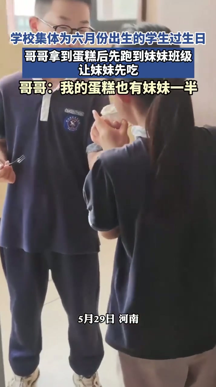 学校集体为六月份出生的学生过生日，哥哥拿到蛋糕后先跑到妹妹班级，让妹妹先吃