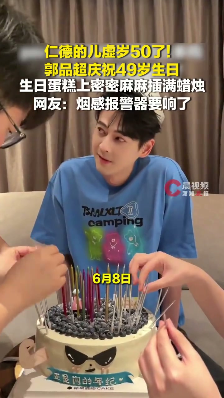 仁德的儿虚岁50了！郭品超庆祝49岁生日，蛋糕上插满蜡烛，网友：烟感报警器要响了