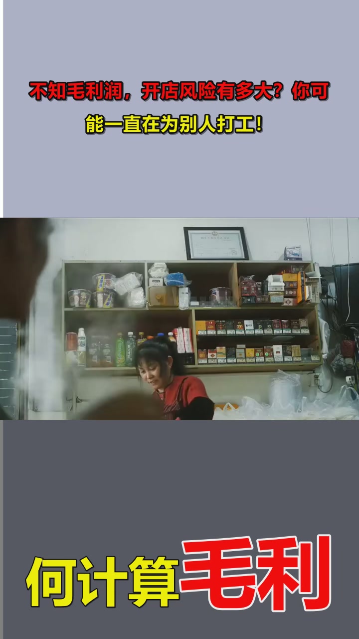 不知毛利润，开店风险有多大？你可能一直在为别人打工！