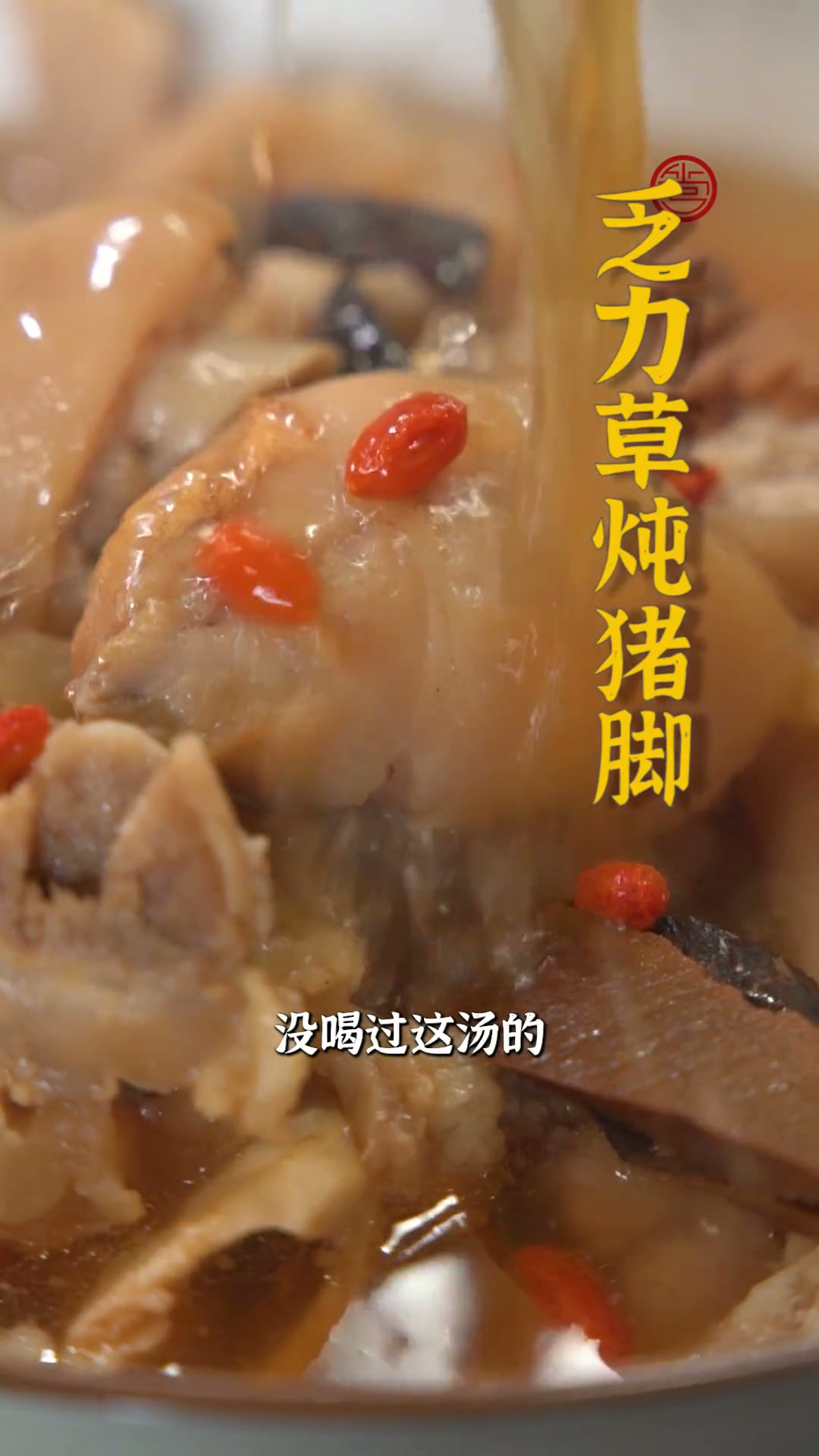 乏力草又叫“草根”，元气不足、神懒息惰的你，最适合喝这乏力草青红酒炖猪蹄汤啦！